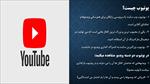 پاورپوینت-درباره-یوتیوب