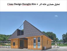 پاورپوینت تحلیل معماری خانه اثر Dongjin Kim   L